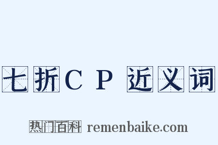 七折CP近义词是什么意思的图片